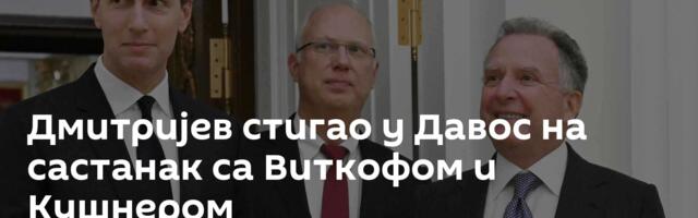 Дмитријев стигао у Давос на састанак са Виткофом и Кушнером
