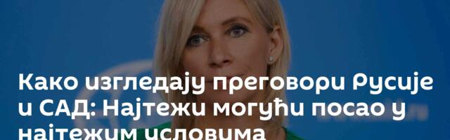 Како изгледају преговори Русије и САД: Најтежи могући посао у најтежим условима