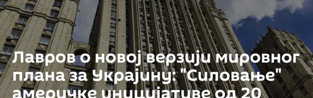 Лавров о новој верзији мировног плана за Украјину: "Силовање" америчке иницијативе од 20 тачака