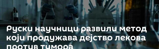 Руски научници развили метод који продужава дејство лекова против тумора