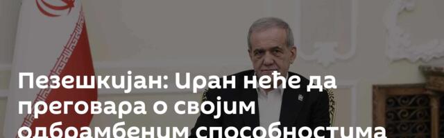 Пезешкијан: Иран неће да преговара о својим одбрамбеним способностима