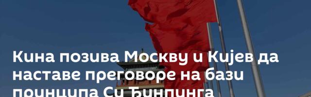 Кина позива Москву и Кијев да наставе преговоре на баз принципа Си Ђинпинга