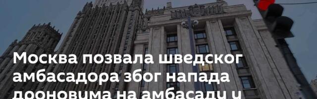 Москва позвала шведског амбасадора због напада дроновима на амбасаду у Стокхолму