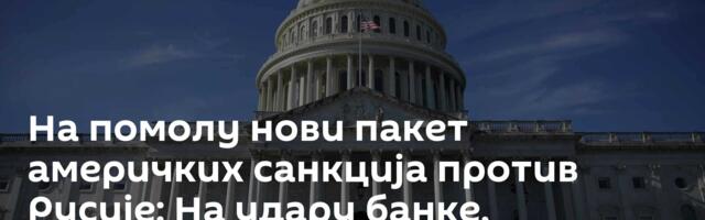 На помолу нови пакет америчких санкција против Русије: На удару банке, енергенти и уранијум