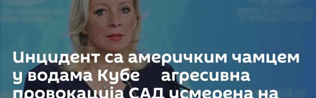 Инцидент са америчким чамцем у водама Кубе ─ агресивна провокација САД усмерена на ескалацију