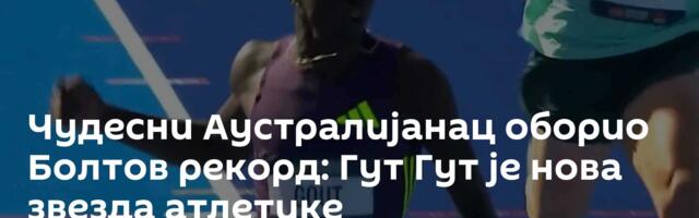 Чудесни Аустралијанац оборио Болтов рекорд: Гут Гут је нова звезда атлетике
