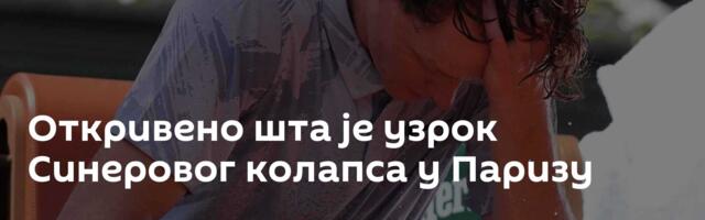 Откривено шта је узрок Синеровог колапса у Паризу