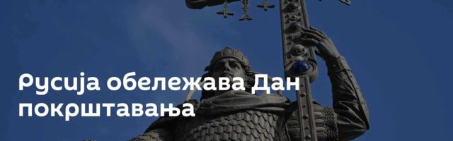 Русија обележава Дан покрштавања