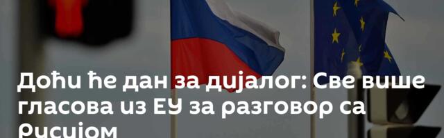 Доћи ће дан за дијалог: Све више гласова из ЕУ за разговор са Русијом