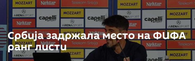 Србија задржала место на ФИФА ранг листи