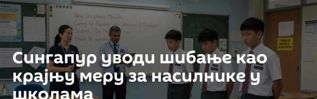 Сингапур уводи шибање као крајњу меру за насилнике у школама
