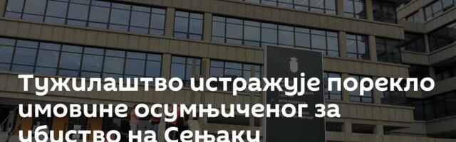 Тужилаштво истражује порекло имовине осумњиченог за убиство на Сењаку