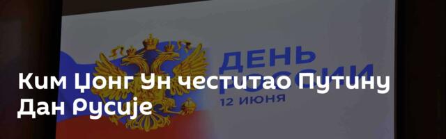 Ким Џонг Ун честитао Путину Дан Русије
