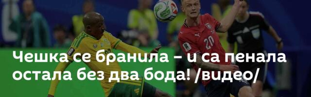 Чешка се бранила – и са пенала остала без два бода! /видео/