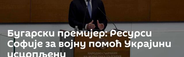 Бугарски премијер: Ресурси Софије за војну помоћ Украјини исцрпљени