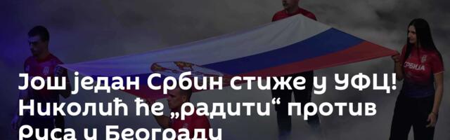Још један Србин стиже у УФЦ! Николић ће „радити“ против Руса у Београду