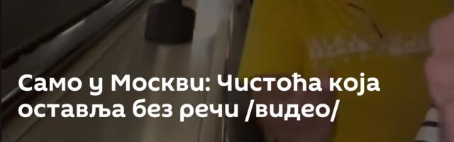 Само у Москви: Чистоћа која оставља без речи /видео/