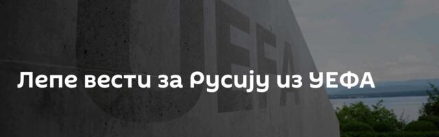 Лепе вести за Русију из УЕФА