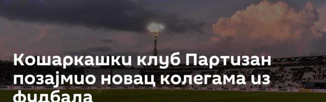 Кошаркашки клуб Партизан позајмио новац колегама из фудбала