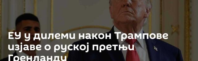 ЕУ у дилеми након Трампове изјаве о руској претњи Гренланду