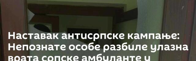 Наставак антисрпске кампање: Непознате особе разбиле улазна врата српске амбуланте у Бањској