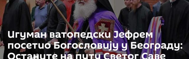 Игуман ватопедски Јефрем посетио Богословију у Београду: Останите на путу Светог Саве /фото/
