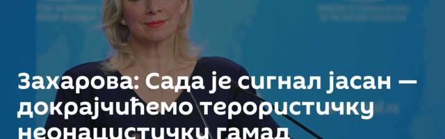 Захарова: Сада је сигнал јасан  — докрајчићемо терористичку неонацистичку гамад