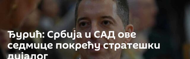 Ђурић: Србија и САД ове седмице покрећу стратешки дијалог