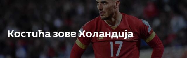 Костића зове Холандија