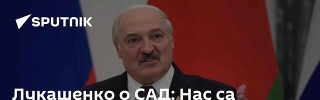 Лукашенко о САД: Нас са хиљадугодишњом историјом сте нашли да учите демократији? Арогантно