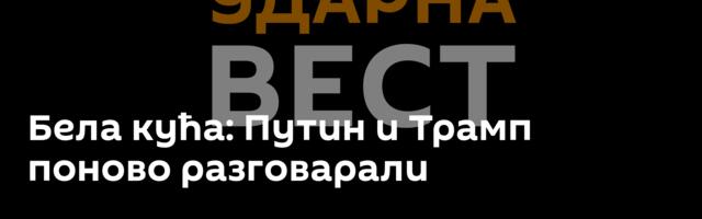 Бела кућа: Путин и Трамп поново разговарали