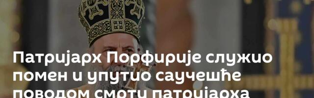 Патријарх Порфирије служио помен и упутио саучешће поводом смрти патријарха грузијског