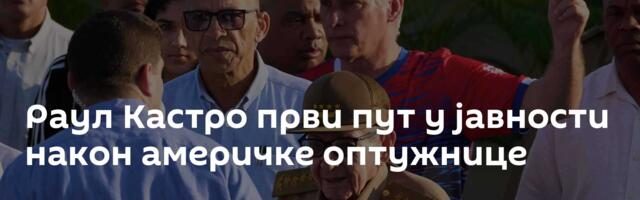 Раул Кастро први пут у јавности након америчке оптужнице