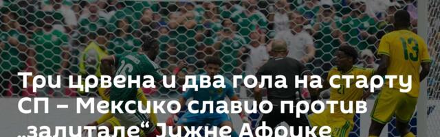 Три црвена и два гола на старту СП – Мексико славио против „залутале“ Јужне Африке