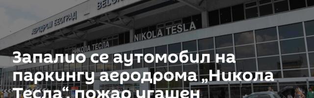 Запалио се аутомобил на паркингу аеродрома „Никола Тесла“, пожар угашен