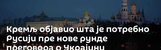 Кремљ објавио шта је потребно Русији пре нове рунде преговора о Украјини