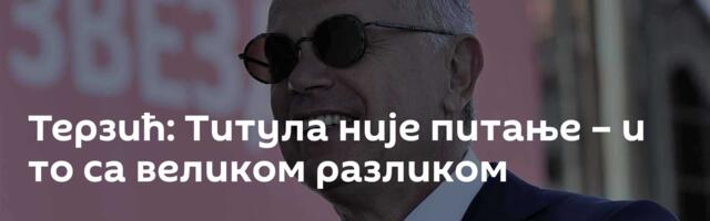 Терзић: Титула није питање – и то са великом разликом