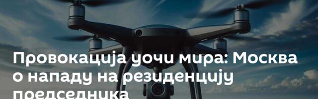 Провокација уочи мира: Москва о нападу на резиденцију председника