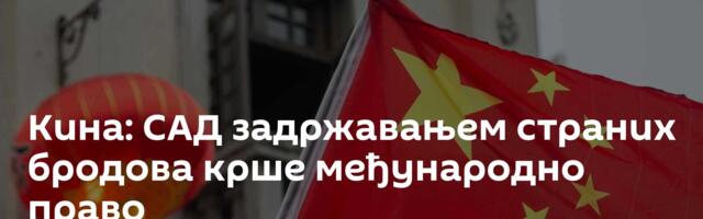 Кина: САД задржавањем страних бродова крше међународно право