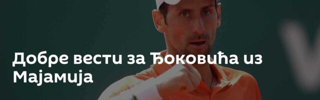 Добре вести за Ђоковића из Мајамија