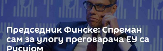 Председник Финске: Спреман сам за улогу преговарача ЕУ са Русијом