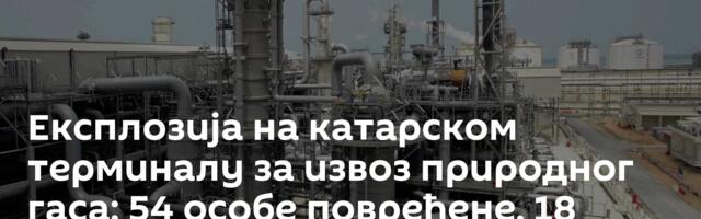 Експлозија на катарском терминалу за извоз природног гаса: 54 особе повређене, 18 несталих