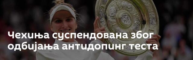 Чехиња суспендована због одбијања антидопинг теста