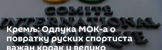 Кремљ: Одлука МОК-а о повратку руских спортиста важан корак и велико достигнуће