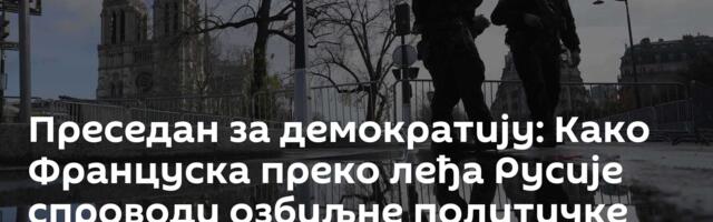 Преседан за демократију: Како Француска преко леђа Русије спроводи озбиљне политичке репресије