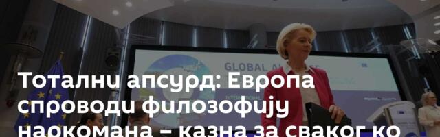 Тотални апсурд: Европа спроводи филозофију наркомана – казна за сваког ко неће да краде и отима