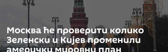 Москва ће проверити колико Зеленски и Кијев променили амерички мировни план