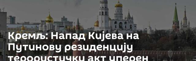 Кремљ: Напад Кијева на Путинову резиденцију терористички акт уперен против и Путина и Трампа