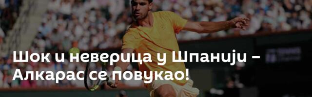 Шок и неверица у Шпанији – Алкарас се повукао!