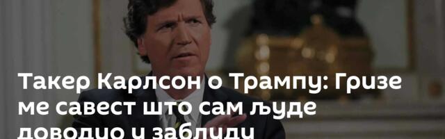 Такер Карлсон о Трампу: Гризе ме савест што сам људе доводио у заблуду